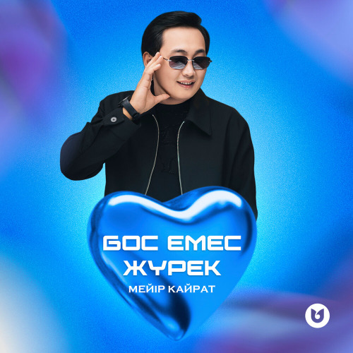 Мейір Қайрат – Бос емес жүрек