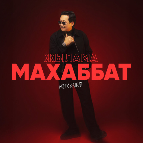 Мейір Қайрат – Жылама махаббат