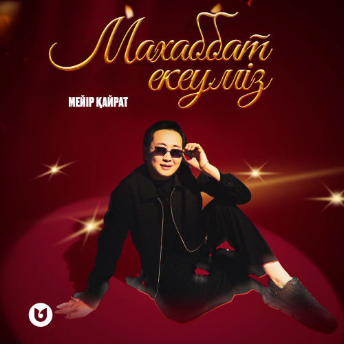 Мейір Қайрат – Махаббат екеуміз
