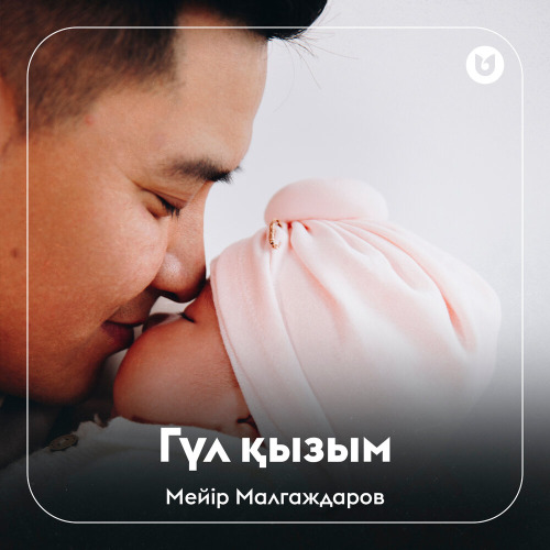 Мейір Малгаждаров – Гүл қызым