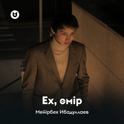 Мейірбек Ибадуллаев – Ех, өмір