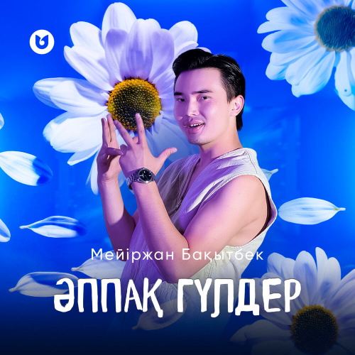 Мейіржан Бақытбек – Әппақ гүлдер
