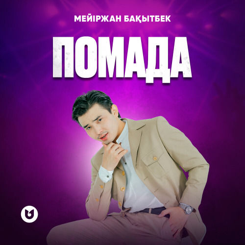 Мейіржан Бақытбек – Помада