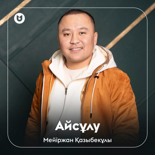 Мейіржан Қазыбекұлы – Айсұлу
