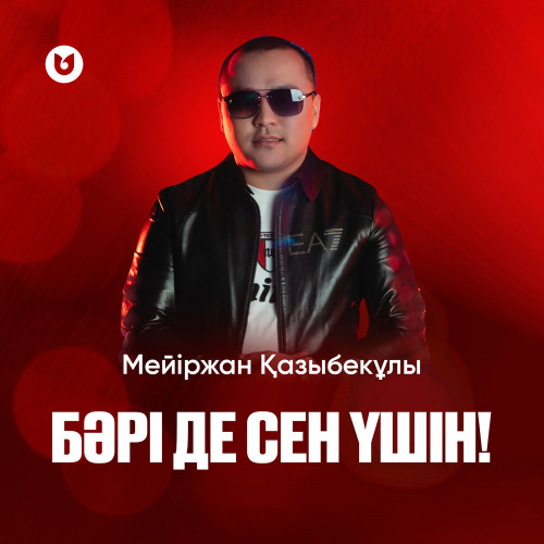 Мейіржан Қазыбекұлы – Бәрі де сен үшін!