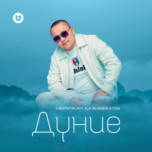 Мейіржан Қазыбекұлы – Дүние