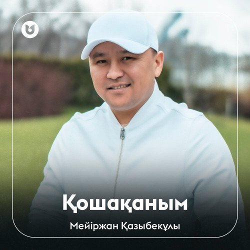 Мейіржан Қазыбекұлы – Қошақаным