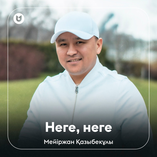 Мейіржан Қазыбекұлы – Неге, неге