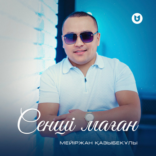 Мейіржан Қазыбекұлы – Сенші маған