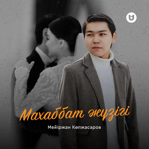 Мейіржан Көпжасаров – Махаббат жүзігі