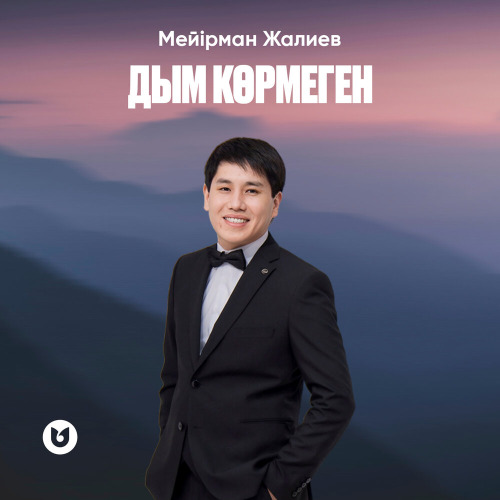 Мейірман Жалиев – Дым көрмеген