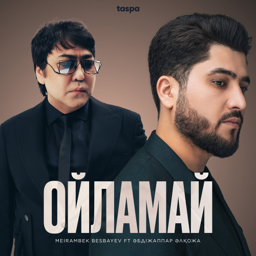 Мейрамбек Бесбаев ft Әбдіжаппар Әлқожа – Ойламай