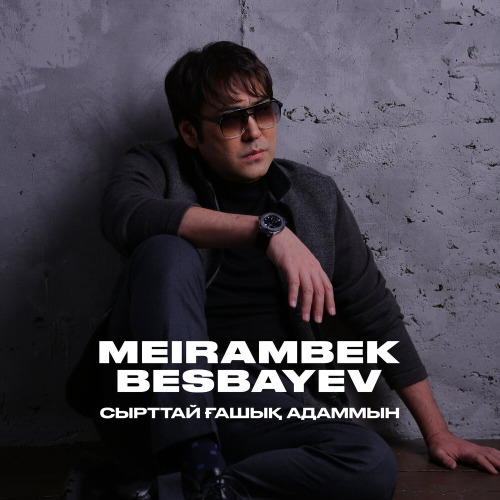 Мейрамбек Бесбаев – Сырттай ғашық адаммын
