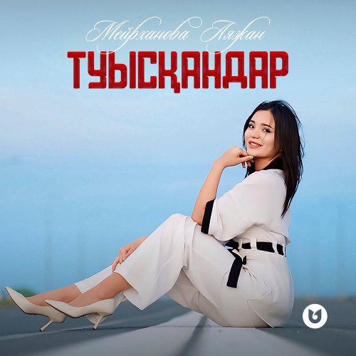 Мейрханова Аяжан – Туысқандар