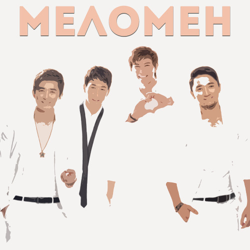 Меломен – Әке