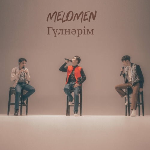Меломен – Гүлнәрім