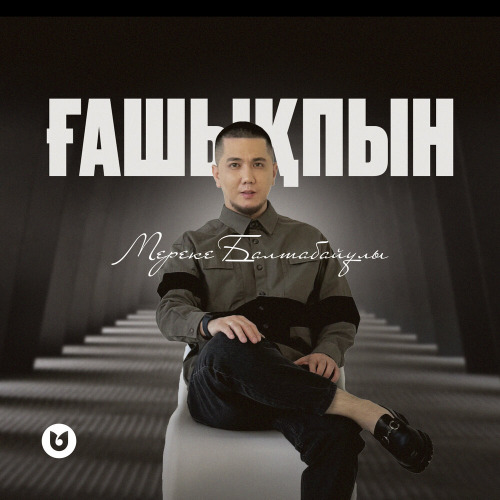 Мереке Балтабайұлы – Ғашықпын