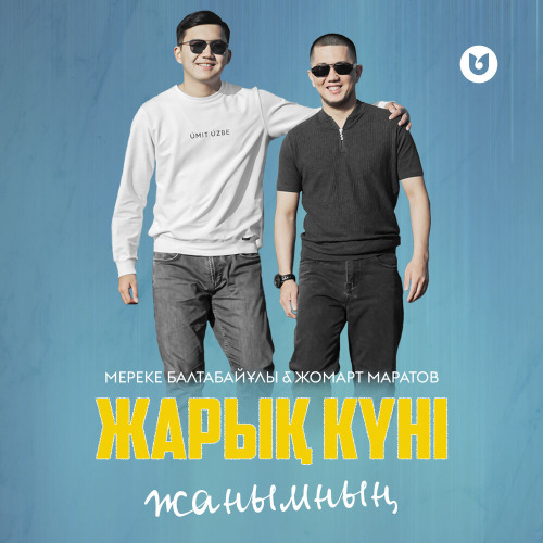 Мереке Балтабайұлы & Жомарт Маратов – Жарық күні жанымның