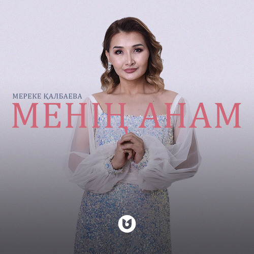 Мереке Қалбаева – Менің Анам