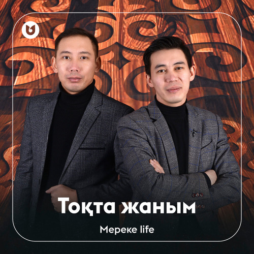 Мереке life – Тоқта жаным
