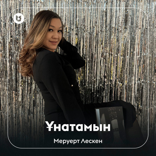 Меруерт Лескен – Ұнатамын