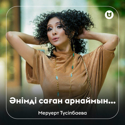 Меруерт Түсіпбаева – Әнімді саған арнаймын…