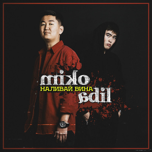 Miko & Adil – Наливай вина