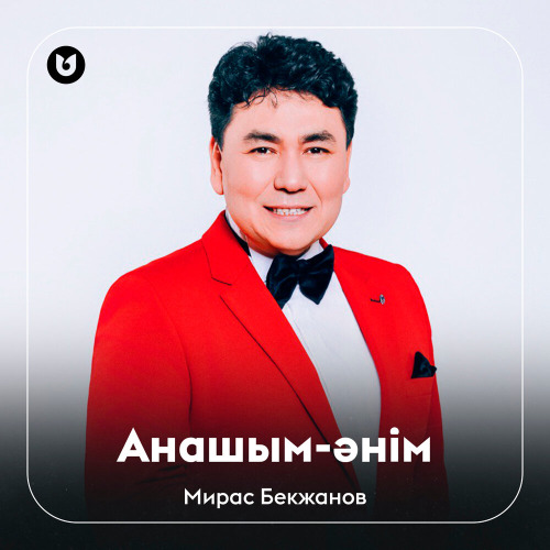 Мирас Бекжанов – Анашым–әнім