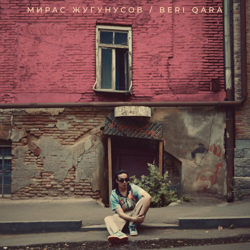 Мирас Жугунусов – Beri qara