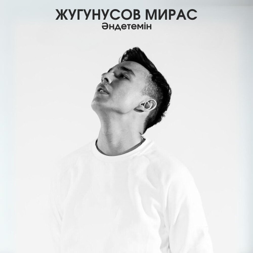 Мирас Жугунусов & Мурат Кабылов – Мың есе