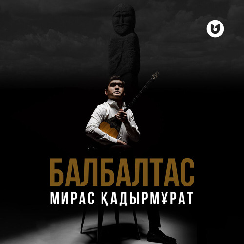 Мирас Қадырмұрат – Балбалтас