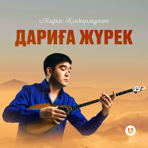 Мирас Қадырмұрат – Дариға жүрек