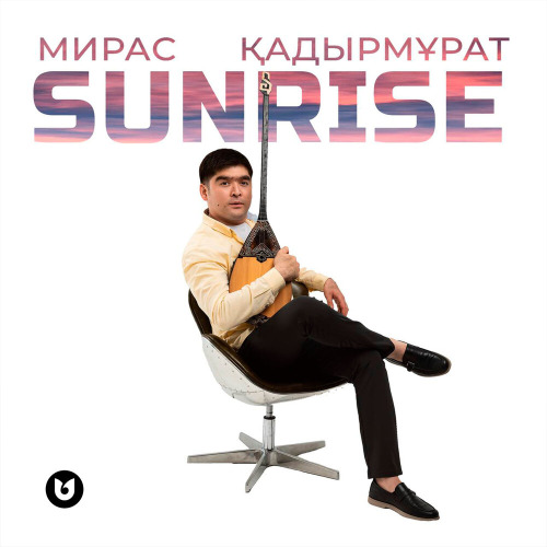 Мирас Қадырмұрат – Sunrise