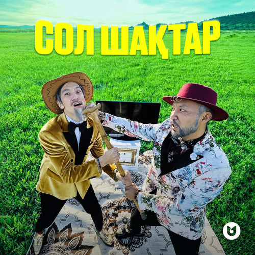 Мирас & Ленар – Сол шақтар