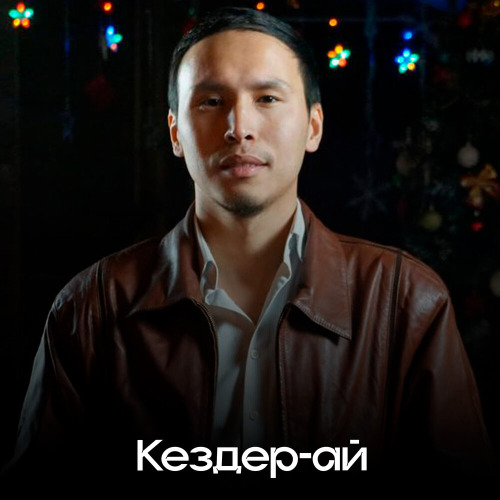 Мизамов Кенесары – Кездер–ай