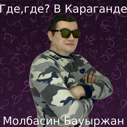 Молбасин Бауыржан – Где,где В Караганде!