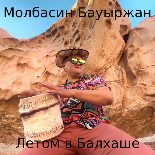 Молбасин Бауыржан – Летом в Балхаше