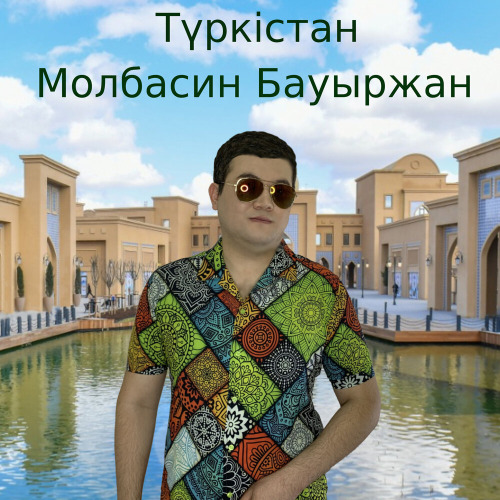 Молбасин Бауыржан – Түркістан