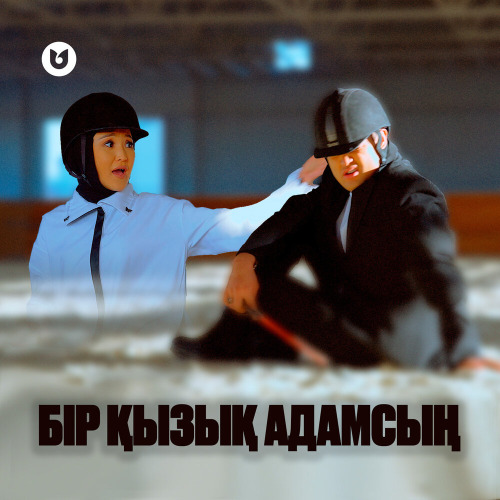 Мөлдір Әуелбекова & Әділет Жауғашар – Бір қызық адамсың