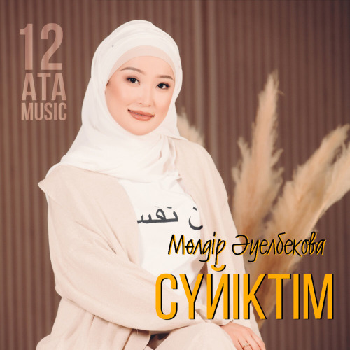 Мөлдір Әуелбекова – Сүйіктім