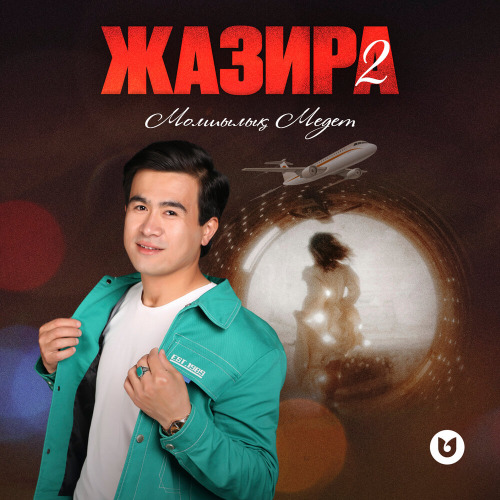 Молшылық Медет – Жазира 2