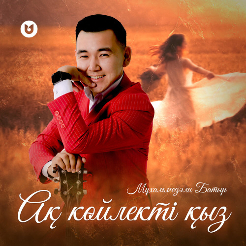 Мұхаммедәли Батыр – Ақ көйлекті қыз