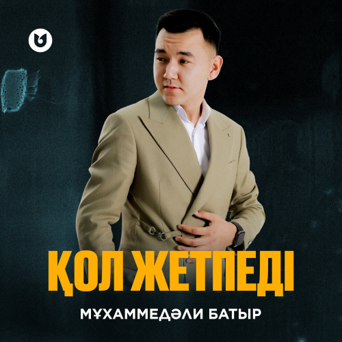 Мұхаммедәли Батыр – Қол жетпеді