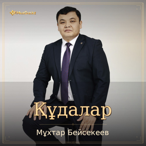 Мұхтар Бейсекеев - Құдалар