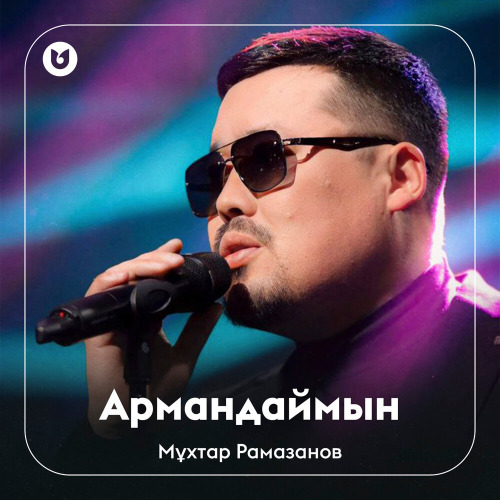 Мұхтар Рамазанов – Армандаймын