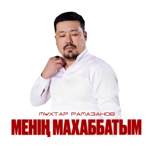 Мұхтар Рамазанов – Менің Махаббатым