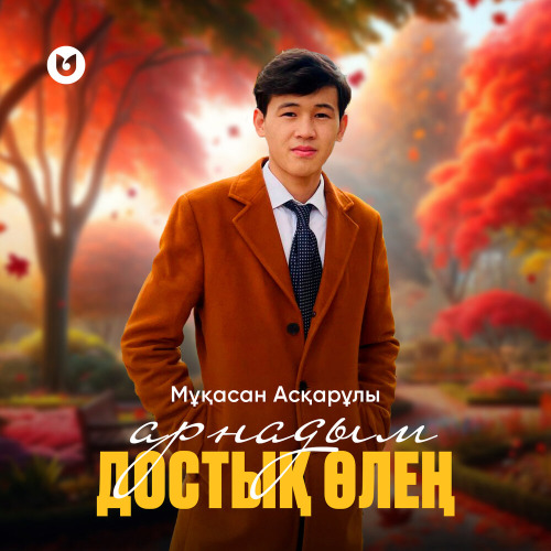 Мұқасан Асқарұлы – Арнадым достық өлең