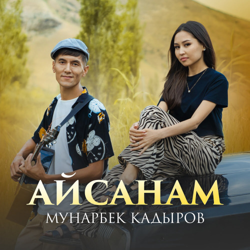 Мунарбек Кадыров – Айсанам