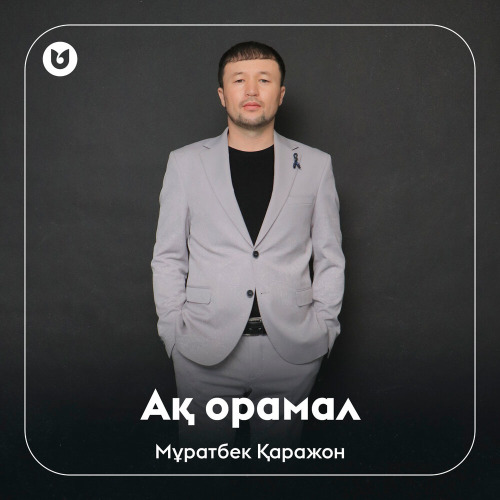 Мұратбек Қаражон – Ақ орамал