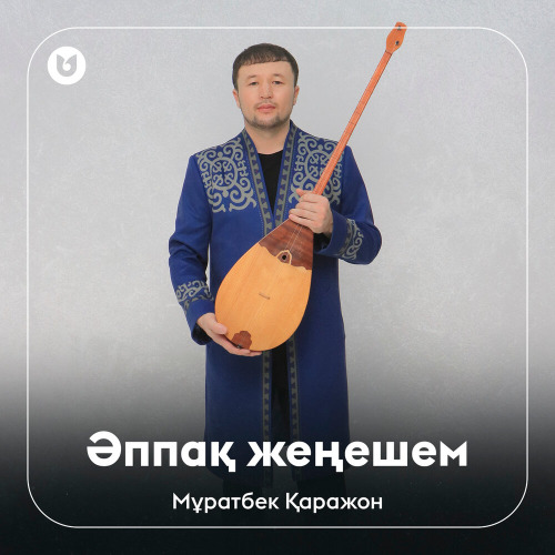 Мұратбек Қаражон – Әппақ жеңешем